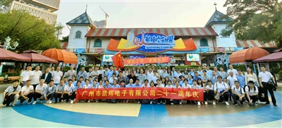 21-вата годишнина на Guangzhou Kaihui Electronics Co., Ltd